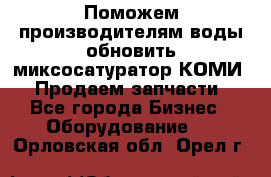 Поможем производителям воды обновить миксосатуратор КОМИ 80! Продаем запчасти.  - Все города Бизнес » Оборудование   . Орловская обл.,Орел г.